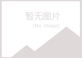 青岛崂山梦柏司法有限公司